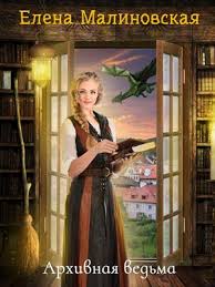 лина мур 50 и один шаг ближе 2 книга Kniga Arhivnaya Vedma Elena Malinovskaya Skachat Ili Chitat Onlajn