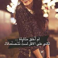 لم أخلق مثالية لكنني على الأقل لست متصنعة arabic quotes love words picture quotes