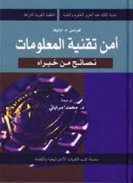 تحميل كتاب أمن تقنية المعلومات تأليف لورانس م أوليفا Pdf مجانا مكتبة كتب Pdf أمن تقنية المعلومات لورانس م أوليفا تحميل كتب كتب كتب Pdf كتب عربية Books