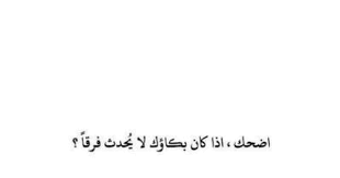 الضحك لا يقتصر على الجنس البشري فقط، على الرغم من ملاحظة الفيلسوف أرسطو التي يقول فيها: ØµÙˆØ± ÙƒÙ„Ù…Ø§Øª Ø¹Ù† Ø§Ù„Ø¶Ø­Ùƒ Ùˆ Ø§Ù„Ø¨ÙƒØ§Ø¡ Sowarr Com Ù…ÙˆÙ‚Ø¹ ØµÙˆØ± Ø£Ù†Øª ÙÙŠ ØµÙˆØ±Ø© Quotes Words Arabic Quotes