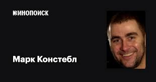 Марк Констебл (Mark Constable): фильмы, биография, семья, фильмография —  Кинопоиск
