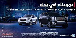 عروض السيارات عروض شركة الجميح للسيارات علي جي ام سي 2020 نسبة الربح حتي 0 agoi saudi arabia car
