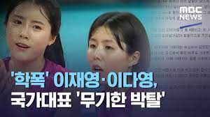 이재영·이다영 '학폭' 폭로 또…입에 피 머금고 살았다. í•™í­ ì´ìž¬ì˜ ì´ë‹¤ì˜ êµ­ê°€ëŒ€í'œ ë¬´ê¸°í•œ ë°•íƒˆ 2021 02 15 12mbcë‰´ìŠ¤ Youtube