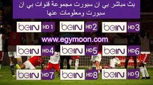 مشاهدة قناة بي ان سبورت ماكس bein sports max 1 hd live اتش دي المشفرة مجانا. Ø¨Ø« Ù…Ø¨Ø§Ø´Ø± Ø¨ÙŠ Ø§Ù† Ø³Ø¨ÙˆØ±Øª Ù…Ø¬Ù…ÙˆØ¹Ø© Ù‚Ù†ÙˆØ§Øª Ø¨ÙŠ Ø§Ù† Ø³Ø¨ÙˆØ±Øª Bein Sports ÙˆÙ…Ø¹Ù„ÙˆÙ…Ø§Øª Ø¹Ù†Ù‡Ø§