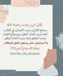 قال ابن رجب رحمه الله سماع القرآن ينبت الايمان في القلب كما ينبت الماء البقل وسماع الغناء ينبت النفاق كما ينبت الماء ا cards against humanity quran cards