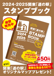 道 の 駅 スタンプ ラリー 関東