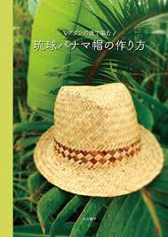 アダンの葉で編む 琉球パナマ帽の作り方 木村 麗子 本 通販 Amazon