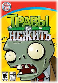 растения против зомби скачать на пк на русском с торрента Rasteniya Protiv Zombi Plants Vs Zombies V1 8 1 2012 Rs Besplatnaya Poslednyaya Versiya Dlya Pk Na Russkom Yazyke Bez Sms Yvision Kz