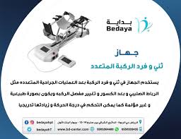 ثني وفرد الركبه بعد العمليات الجراحيه المتعدده