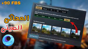 تشغيل وتفعيل 120 فريم fps لعبة ببجي موبايل اخر اصدار للعبة : ØªØ­Ù…ÙŠÙ„ Ø¨Ø±Ù†Ø§Ù…Ø¬ 90 ÙØ±ÙŠÙ… Ø¨Ø¨Ø¬ÙŠ