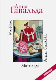 анна гавальда я ее любил я его любила Epub Kniga Matilda Anna Gavalda Kupit Knigu Chitat Recenzii Mathilde Isbn 978 5 17 089718 6 Labirint