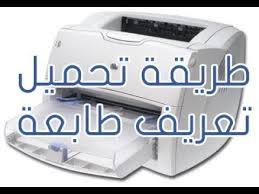 Maybe you would like to learn more about one of these? Ø·Ø±ÙŠÙ‚Ø© ØªØ­Ù…ÙŠÙ„ ØªØ¹Ø±ÙŠÙ Ø·Ø§Ø¨Ø¹Ø© Hp Laserjet 1200 Youtube