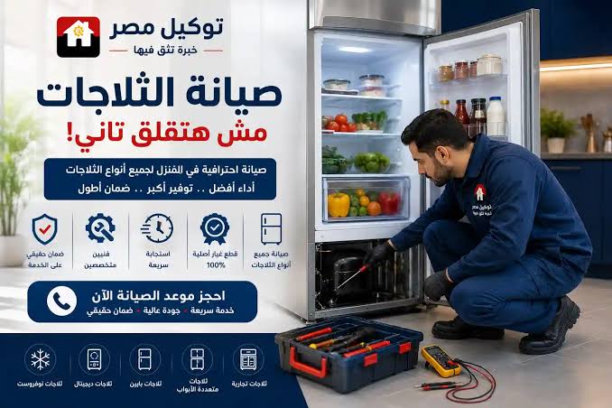 خدمة صيانة تلاجات تورنيدو المعتمدة داخل المنزل، من إنشاء الذكاء الاصطناعي
