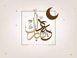 صور عيد الفطر 2020 اجمل صور تهنئة لعيد الفطر المبارك eid al fitr image eid