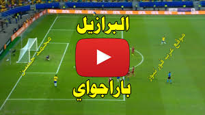 يلا شوت | yalla shoot بث مباشر حصري اهم مباريات اليوم جوال حيث يوفر لكم yalla shoot extra مشاهدة المباريات بجودة عالية عبر العديد من السيرفرات. Ù…Ø´Ø§Ù‡Ø¯Ø© Ù…Ø¨Ø§Ø±Ø§Ø© Ø§Ù„Ø¨Ø±Ø§Ø²ÙŠÙ„ ÙˆØ¨Ø§Ø±Ø§Ø¬ÙˆØ§ÙŠ Ø¨Ø« Ù…Ø¨Ø§Ø´Ø± ÙŠÙ„Ø§ Ø´ÙˆØª Kora Live ÙƒÙˆØ±Ø© Ù„Ø§ÙŠÙ Ø¨Ø« Ù…Ø¨Ø§Ø´Ø± Ø§Ù„Ø¨Ø±Ø§Ø²ÙŠÙ„ ÙˆØ¨Ø§Ø±Ø§Ø¬ÙˆØ§ÙŠ