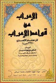 الإعراب عن قواعد الإعراب لأبن هشام الأنصاري تحقيق علي فودة Pdf