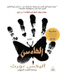 الهامس أليكس نورث free download borrow and streaming internet archive internet archive books writing