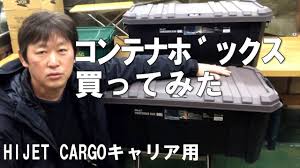ハイゼットカーゴで車中泊 7 コンテナボックス コーナンオリジナル 買ってみた youtube 車中泊 ハイゼット カーゴ