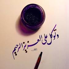 وتوكل على العزيز الرحيم تعليق خط عربي خطوط مشق مجسمات نحت رسم زخرفة تصميم تصوير الخط islamic art calligraphy islamic calligraphy islamic art