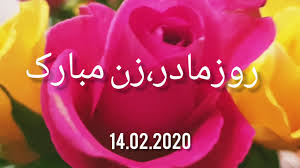 زن ، مردی ثروتمند نمیخواهد. Ø±ÙˆØ²Ø¹Ø§Ø´Ù‚Ø§Ù† Ø±ÙˆØ²Ù…Ø§Ø¯Ø± Ø±ÙˆØ² Ø²Ù† Ù…Ø¨Ø§Ø±Ú© Youtube