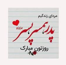 پدر عزیزتر از جانم، فرا رسیدن روز خوش یمن و مبارک پدر را تبریک میگویم و امیدوارم سایه مهر و محبت تو پیوسته. Ø¹Ú©Ø³ Ù†ÙˆØ´ØªÙ‡ Ùˆ Ù¾Ø±ÙˆÙØ§ÛŒÙ„ Ø±ÙˆØ² Ù…Ø±Ø¯ Ùˆ Ù¾Ø¯Ø± Ø³Ø§Ù„ 98 ØªØµØ§ÙˆÛŒØ± Ø´Ø¨Ù†Ø§Ú©