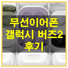 11일 온라인으로 진행된 '삼성 갤럭시 언팩2021'에서 공개한 버즈2는 14만9,000원의 가격대에 주변 소음 차단. Orzmeeva2z3kcm