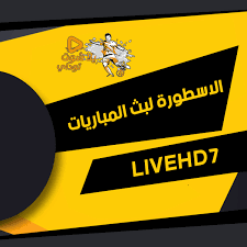 ايجي لايف egylive بث مباشر مباريات اليوم مجانا بدون تقطيع , egy live بث مباشر لايف اون لاين egyliveo online لبث المباريات بدون توقف علي موقع egylive بث مباشر للمباريات يوتيوب مجانا , نقدم لكم اليوم اسطورة البث المباشر في الوطن العربي. Ø§Ù„Ø§Ø³Ø·ÙˆØ±Ø© Ù„Ø¨Ø« Ø§Ù„Ù…Ø¨Ø§Ø±ÙŠØ§Øª Ù…Ø¨Ø§Ø´Ø± Livehd7 Ø§Ù„Ø§Ø³Ø·ÙˆØ±Ø© 7 Alostora