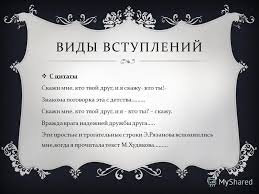 скажи мне кто твой друг и я скажу кто ты автор Prezentaciya Na Temu Podgotovka K Ege Vstuplenie I Zaklyuchenie K Sochineniyu Rassuzhdeniyu Chast S Skachat Besplatno I Bez Registracii
