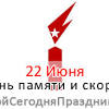 Анимированная открытка день памяти и скорби 22 июня 1941. 1