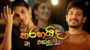Maybe you would like to learn more about one of these? Download Tharahaida Ma Ekka à¶­à¶»à·„à¶º à¶¯ à¶¸ à¶'à¶š à¶š Sumeda Lakmal Music Video 2020 New Sinhala Songs Sl Shadow In Mp4 And 3gp Codedwap