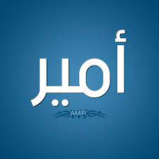 شركة والت ديزني من الشركات الرائدة في صناعة. ØµÙˆØ± Ø§Ø³Ù… Ø£ Ù…ÙŠØ± Ù‚Ø§Ù…ÙˆØ³ Ø§Ù„Ø£Ø³Ù…Ø§Ø¡ Ùˆ Ø§Ù„Ù…Ø¹Ø§Ù†ÙŠ