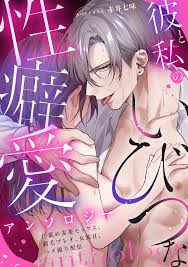 彼と私のいびつな性癖愛アンソロジー ～汗舐め麦茶セックス、剃毛プレイ、女装H、ハメ撮り配信～ - 赤井七味海槻よき -  TL(ティーンズラブ)マンガ・無料試し読みなら、電子書籍・コミックストア ブックライブ