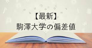 The site owner hides the web page description. æœ€æ–°2021å¹´ é§'æ¾¤å¤§å­¦ã®åå·®å€¤ å­¦éƒ¨åˆ¥åå·®å€¤ãƒ©ãƒ³ã‚­ãƒ³ã‚° Study For ã‚¹ã‚¿ãƒ‡ã‚£ãƒ•ã‚©ãƒ¼