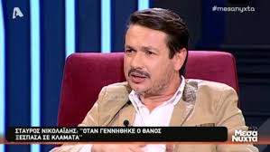 «είχαμε φτάσει να θεωρούμε ότι η κακή συμπεριφορά, είναι κι απόρροια του ταλέντου, ιδιαιτερότητα των ταλαντούχων σκηνοθετών», δήλωσε ο ηθοποιός σταύρος νικολαϊδης για τα περιστατικά κακοποίησης στο θέατρο. Stayros Nikolaidhs Otan Gennh8hke O Gios Moy 3espasa Se Klamata Eixame Xasei 3 Paidia Zappit