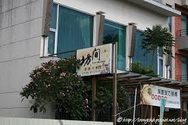 新竹竹北 食記 坊間小館 tony s brasserie 酸菜白肉鍋 最完美的感動 痞客邦 eatery plants