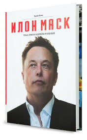 тайный дневник девушке по вызову смотреть онлайн на русском Eshli Vens Ilon Mask Tesla Spacex I Doroga V Budushee Moya Ocenka 9 Iz 12 Knigi Ocenka