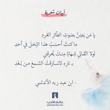 يا م ن ي ض ن بص وت الط ائر الغ ر د ابن عبد ربه الأندلسي عالم الأدب Love Words Words Poems