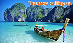 Tury V Tailand Iz Permi 2021 Goryashie Tury Putevki V Tailand Iz Permi Ot Vseh Turoperatorov Otdyh V Tailande S Vyletom Iz Permi V Pattajya Phuket Krabi Samui Bangkok Na Novyj God