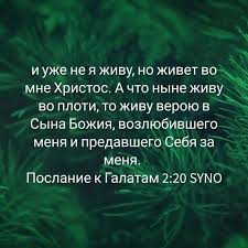 и уже не я живу но живет во мне христос Pin Ot Polzovatelya Vlad Rebzuev Na Doske Illyustracii Biblejskie Citaty Citaty Vera Citaty