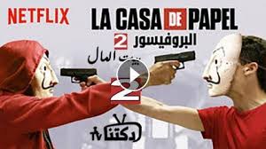 مسلسل La Casa De Papel الموسم 2 الحلقة 1 مترجم Hd دكتنا Tv