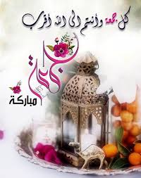 صور عن ليلة الجمعة 2019 مكتوب بها جمعة مباركة مع أدعية دينية فوتوجرافر Blessed Friday Islamic Images Jumah Mubarak