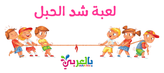 افكار مسابقات للاطفال جماعية بالصور مع الشرح لكل لعبة مسابقات للاطفال 2018 baby mobile bic baby