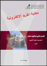 كتاب أساسيات تقنية التبريد وتكييف الهواء ـ نظري Pdf 171 Books Basic Conditioner