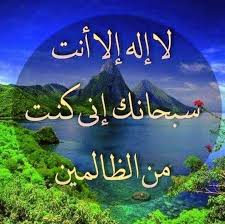 لااله الاانت سبحانك اني كنت من الظالمين Posts Facebook