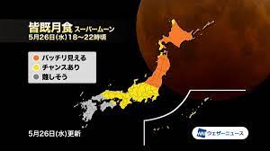 天気予報 ライブカメラ 雨雲レーダー 衛星雲画像 天気図 台風 警報・注意報 雷 地震 津波 会社概要 ご利用に際して 個人情報の取り扱い お問い合わせ. ã‚¦ã‚§ã‚¶ãƒ¼ãƒ‹ãƒ¥ãƒ¼ã‚¹ On Twitter ä»Šå¤œã¯çš†æ—¢æœˆé£Ÿ ä»Šæ—¥5æœˆ26æ—¥ æ°´ å¤œ æ—¥æœ¬å…¨å›½ã§çš†æ—¢æœˆé£ŸãŒè¦‹ã‚‰ã‚Œã¾ã™ æ—¥æœ¬å…¨å›½ã§è¦³æ¸¬ã§ãã‚‹ã®ã¯ç´„3å¹´ã¶ã‚Šã§ã™ ã¾ãŸ ä»Šæ—¥ã®æº€æœˆã¯ä»Šå¹´ä¸€ç•ªå¤§ããè¦‹ãˆã‚‹æº€æœˆã§ ã‚¹ãƒ¼ãƒ'ãƒ¼ãƒ ãƒ¼ãƒ³ ã¨ã‚‚å'¼ã°ã‚Œã¾ã™ ã‚¹ãƒ¼ãƒ'ãƒ¼ãƒ ãƒ¼ãƒ³çš†æ—¢æœˆé£Ÿ Https T