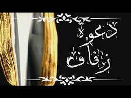 دعوة زواج لأم العروس_واتس اب ( أغنية ) نموذج دعوة زفاف بدون أسماء دعـوة زفاف من أم العريس 2016 بطاقة دعوة للعريس 2016 دعوة زواج احترافية واتس اب دعوة زفاف احترافية {جديد 2016} دعوة زفاف احترافية { الأكثر طلباً وبفكرة جديدة جداً. Ø¯Ø¹ÙˆØ© Ø²ÙØ§Ù Ø±Ø¬Ø§Ù„ÙŠØ© Ù‚Ø§Ø¨Ù„Ø© Ù„Ù„ØªØ¹Ø¯ÙŠÙ„ Ø¨Ø¯ÙˆÙ† Ø­Ù‚ÙˆÙ‚ Youtube