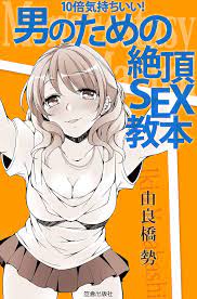 10倍気持ちいい！ 男のための絶頂SEX教本 (サクラBooks) (Japanese Edition) by 由良橋勢 | Goodreads
