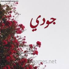 اسم جوري مزخرف للفيس بوك