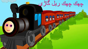 Chuk Chuk Rail Gadi And More ÚÚ¾Ù ÚÚ¾Ù Ø±ÛÙ Ú¯Ø§ÚÛ Urdu Rhymes Collection Youtube In this game you have realistic controls. chuk chuk rail gadi and more ÚÚ¾Ù ÚÚ¾Ù Ø±ÛÙ Ú¯Ø§ÚÛ urdu rhymes collection