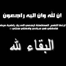 إنا لله وإنا إليه راجعون خالتي. Mohammed Ø¥Ù† Ù„Ù„Ù‡ ÙˆØ¥Ù†Ø§ Ø¥Ù„ÙŠÙ‡ Ø±Ø§Ø¬Ø¹ÙˆÙ† Ø¥Ù†ØªÙ‚Ù„Øª Ø¥Ù„Ù‰ Ø¬ÙˆØ§Ø± Ø±Ø¨Ù‡Ø§ Ø¬Ø¯ØªÙŠ
